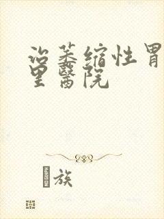 治萎缩性胃炎哪里医院