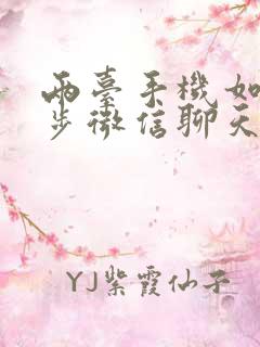 两台手机如何同步微信聊天记录