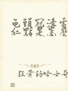 龟头冠沟处有小红点是怎么回事