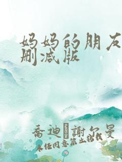 妈妈的朋友5无删减版