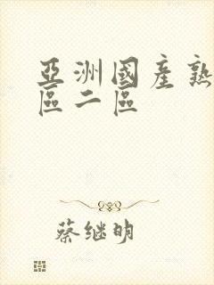 亚洲国产熟女一区二区