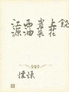 江西省上饶市婺源油菜花