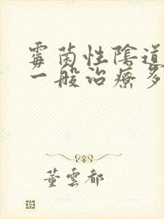 霉菌性阴道发炎一般治疗多久