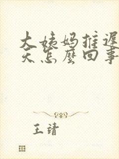 大姨妈推迟25天怎么回事