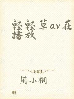 轻轻草av在线播放