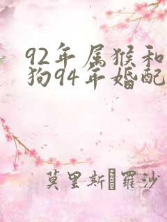 92年属猴和属狗94年婚配