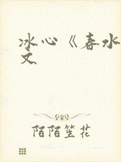 冰心《春水》原文