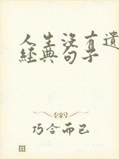 人生没有遗憾的经典句子