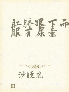 肚脐眼下面不舒服有尿意