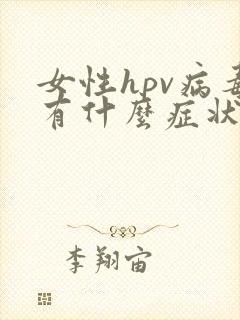女性hpv病毒有什么症状