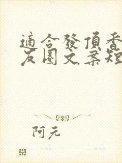 适合发顶香的朋友圈文案短句