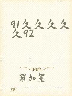 91久久久久久久92