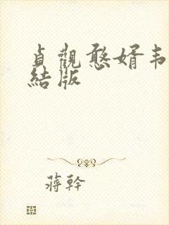 贞观憨婿韦浩完结版