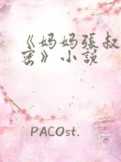 《妈妈张叔的秘密》小说