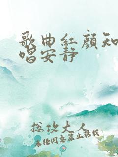 歌曲红颜知己原唱安静