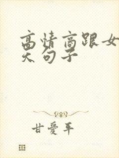 高情商跟女生聊天句子