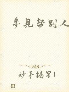 梦见帮别人洗澡