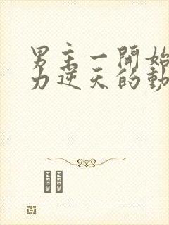 男主一开始就实力逆天的动漫