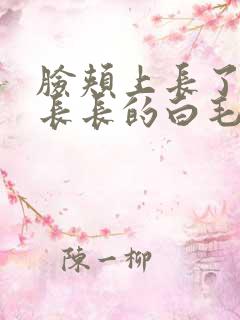 脸颊上长了一根长长的白毛