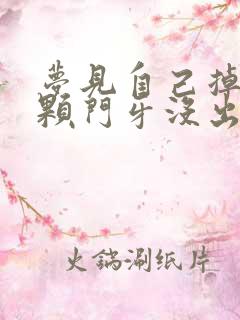 梦见自己掉了一颗门牙没出血