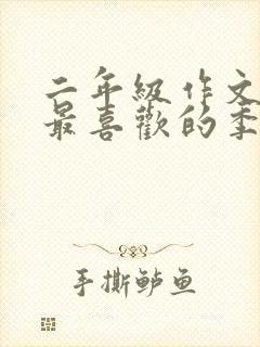 二年级作文《我最喜欢的季节》