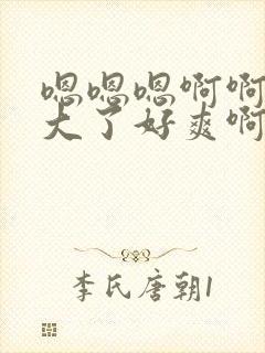 嗯嗯嗯啊啊啊太大了好爽啊