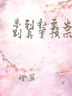 梦到对象出轨特别真实预示着什么