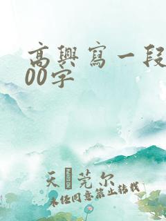 高兴写一段话100字