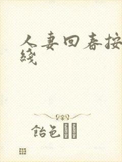 人妻回春按摩在线