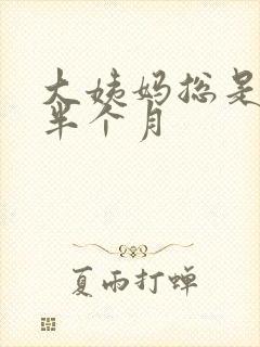 大姨妈总是推迟半个月