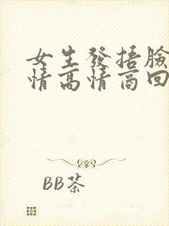 女生发捂脸哭表情高情商回复