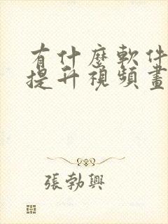 有什么软件可以提升视频画质