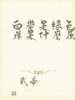 白带是绿色有点痒是什么原因