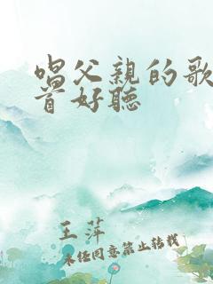 唱父亲的歌有哪首好听