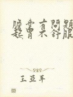 胆囊有问题会引起胃不舒服吗