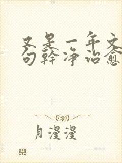 又是一年文案短句干净治愈