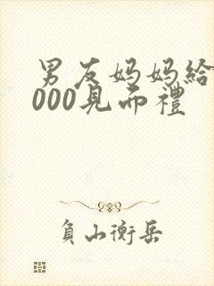 男友妈妈给了6000见面礼