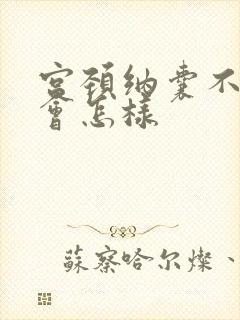 宫颈纳囊不治疗会怎样