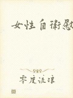 女性自卫慰