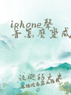 iphone声音怎么变成听筒了