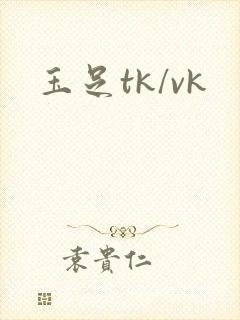 玉足tk/vk