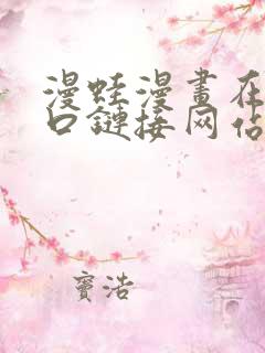 漫蛙漫画在线入口链接网站