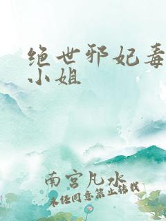 绝世邪妃毒医六小姐