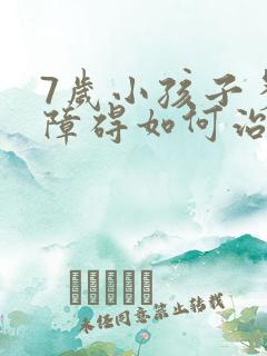 7岁小孩子多动障碍如何治疗