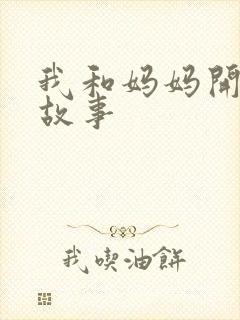 我和妈妈开始的故事