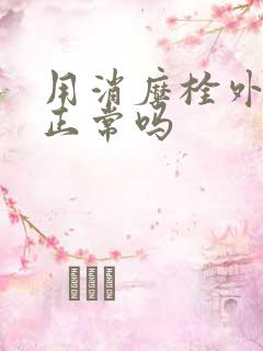 用消糜栓外阴痒正常吗