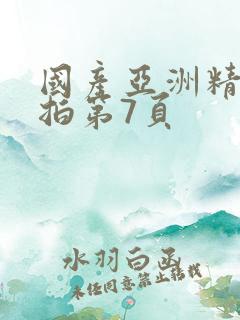 国产亚洲精品自拍第7页