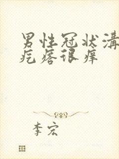 男性冠状沟有小疙瘩很痒