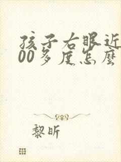 孩子右眼近视300多度怎么办