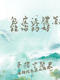 包皮流脓怎样才能治的好